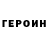 ГЕРОИН Heroin Qklahoma